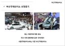 ★ 부산국제모터쇼 - 선정동기, 소개 및 개요, History, 진행절차, 엠블러, 부대행사, 경쟁사분석, SWOT분석, 성공요인, 파급효과, 문제점, 활성화 방안, 느낀점 3페이지