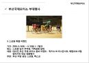 ★ 부산국제모터쇼 - 선정동기, 소개 및 개요, History, 진행절차, 엠블러, 부대행사, 경쟁사분석, SWOT분석, 성공요인, 파급효과, 문제점, 활성화 방안, 느낀점 26페이지