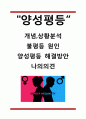 [양성평등 연구] 양성평등 (남녀평등) 개념과 상황분석및 양성불평등 원인과 양성평등 위한 노력과 해결방안제언및 나의의견정리 1페이지