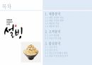 설빙 출점전략 및 분석 ppt 2페이지