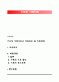 구조적 가족치료의 치료목표 및 치료과정 1페이지