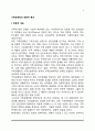 가족관계학의 학문적 특성(가족관계학 연구의 목적 및 접근방법) 2페이지