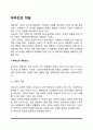 [부부적응] 부부간의 적응 - 부부간 적응요소 및 적응유형 2페이지