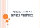계약직 근로자 문제와 해결방안 PPT자료 1페이지