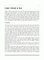 다양한 가족유형 및 특성(한부모가족, 독신가족, 다문화가족, 재혼가족, 맞벌이가족, 무자녀가족, 위성가족, 분거가족) 2페이지