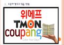 소셜커머스 업체(쿠팡,티몬) 의 경영전략 변화 PPT자료 3페이지