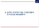 [교보문고 마케팅사례 PPT] 교보문고 기업분석과 SWOT분석및 교보문고 마케팅전략과 미래전략제언 6페이지