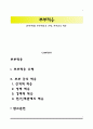 [부부적응] 부부적응의 유형, 부부간의 적응 1페이지