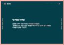 기초패션디자인(Basic fashion design) - 다원주의의 시대, 다원주의, 사회문화적 배경, 산업, 이슈, 예술사조, 패션경향 38페이지