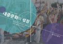 기초패션디자인(basic fashion Design) - 대중문화의 성장, 시대상황, 예술, 패션, 아이콘, 에필로그 1페이지