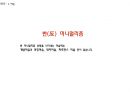 기초패션디자인(basic fashion Design) - 대중문화의 성장, 시대상황, 예술, 패션, 아이콘, 에필로그 51페이지