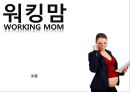 워킹맘 ppt 1페이지