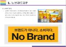 이마트 노브랜드 성공전략과 효과 [노브랜트,No Brand,가치소비,현명한 소비,GB,Generic Brand] 4페이지