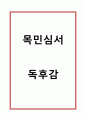 [독후감] 목민심서 독후감 1페이지