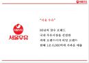 서울우유 기업분석과 서울우유 마케팅 4P,STP,SWOT전략분석및 서울우유 향후방향제언 PPT 4페이지