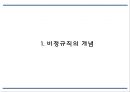 비정규직 개념,유형,등장배경분석/ 비정규직 관련법안과 입장분석/ 비정규직 문제점과 해결방안 제언 PPT 3페이지