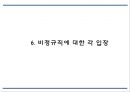 비정규직 개념,유형,등장배경분석/ 비정규직 관련법안과 입장분석/ 비정규직 문제점과 해결방안 제언 PPT 14페이지