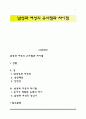 남성과 여성의 유사점과 차이점 1페이지