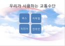 교통안전교육 ppt 8페이지