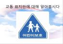 교통안전교육 ppt 12페이지