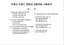 부동산 트렌드 변화와 상품개발 사례분석 2페이지
