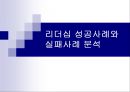 리더십의 성공과 실패 사례 분석 1페이지