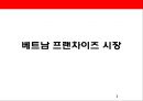 베트남 프랜차이즈 시장 1페이지