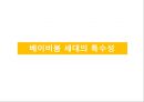 베이비붐 세대와 한국경제 9페이지