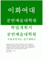 이화여대 공연예술대학원 연구계획서 공연예술대학원 학업계획서 이화여자대학교 예술대학원 학업계획서 무용학과 학업계획서 자기소개서 중앙대학교 예술대학원 문화예술대학원 홍익대학교 동국대 1페이지