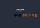 아마죤의 성공경영전략 10페이지