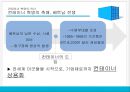 컨테이너 혁명의 역사 9페이지