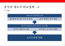 중국의 기본 외교 노선 시대별 외교 정책 17페이지