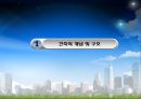 건축물의 이해.건축물 트랜드 3페이지