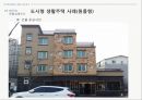 도시형 생활주택과 일반 공동주택 비교 연구 30페이지