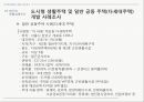 도시형 생활주택과 일반 공동주택 비교 연구 36페이지
