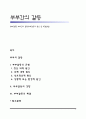 [부부갈등] 부부간의 갈등(부부갈등의 원인 및 해결방법) 1페이지