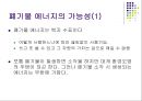 신재생 에너지(폐기물 에너지) 11페이지