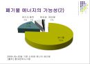 신재생 에너지(폐기물 에너지) 12페이지