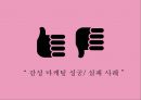 현대카드의 감성 마케팅 8페이지