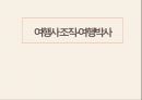 여행사 조직 - 여행박사 1페이지
