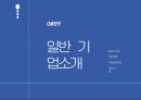 간편송금 앱 서비스 ‘토스(toss)’ 중소기업-(주)비바리퍼블리카 3페이지