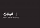 갈등관리 다양한 갈등관리를 소개하다 1페이지