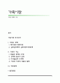 가족의 형태와 기능 1페이지