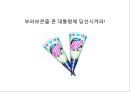 No.1 재 탈환을 위한 부라보콘 커뮤니케이션 전략 4페이지
