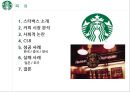 스타벅스 글로벌진출사례 (실패.일본.호주 성공.한국.영국.중국) 2페이지