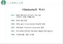 스타벅스 글로벌진출사례 (실패.일본.호주 성공.한국.영국.중국) 6페이지