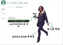 스타벅스 글로벌진출사례 (실패.일본.호주 성공.한국.영국.중국) 26페이지