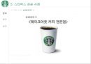 스타벅스 글로벌진출사례 (실패.일본.호주 성공.한국.영국.중국) 27페이지