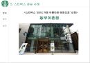 스타벅스 글로벌진출사례 (실패.일본.호주 성공.한국.영국.중국) 31페이지