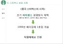 스타벅스 글로벌진출사례 (실패.일본.호주 성공.한국.영국.중국) 34페이지